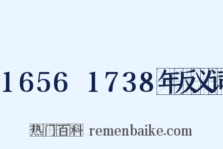 1656～1738年反义词是什么意思的图片